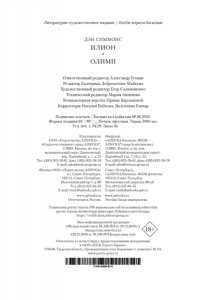 Симмонс Д. Илион. Олимп