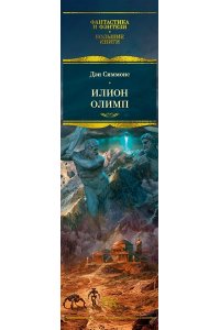 Симмонс Д. Илион. Олимп