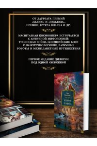 Симмонс Д. Илион. Олимп