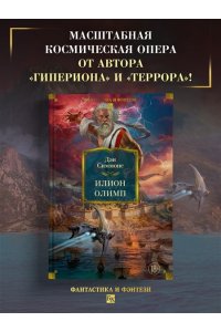 Симмонс Д. Илион. Олимп
