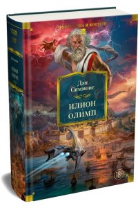 Симмонс Д. Илион. Олимп