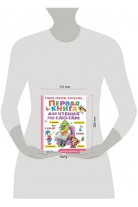 Первая книга для чтения по слогам