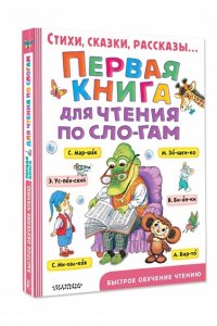 Первая книга для чтения по слогам