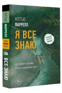 Фаррелл М. Я все знаю (pocket)