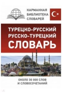 . Турецко-русский русско-турецкий словарь