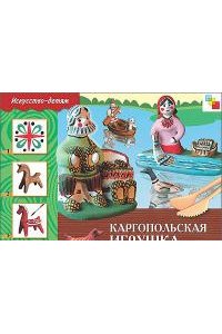 Каргопольская игрушка [Раб. тетр.]