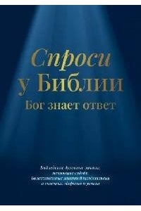 Пельц Светлана Валентиновна Спроси у Библии. Бог знает ответ: библейские духовные законы, меняющие судьбу