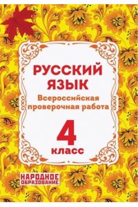 ВПР РУС ЯЗ 4 КЛ Р/ТЕТР+ОТВ МАЛЬЦЕВ *ФГОС* НАРОД ОБРАЗ 774-1
