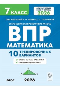 Математика. 7 класс. ВПР. 10 тренировочных вариантов. 6-е изд.