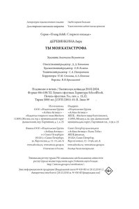 Деревянкина Л. Ты моя катастрофа