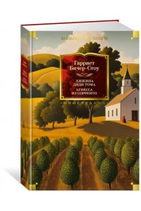 Бичер-Стоу Г. Хижина дяди Тома. Агнесса из Сорренто (с илл.)