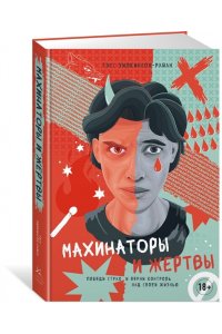 Уилкинсон-Райан Т. Махинаторы и жертвы. Победи страх и верни контроль над своей жизнью