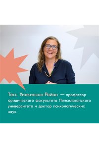 Уилкинсон-Райан Т. Махинаторы и жертвы. Победи страх и верни контроль над своей жизнью