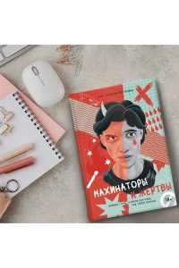 Уилкинсон-Райан Т. Махинаторы и жертвы. Победи страх и верни контроль над своей жизнью