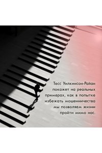 Уилкинсон-Райан Т. Махинаторы и жертвы. Победи страх и верни контроль над своей жизнью