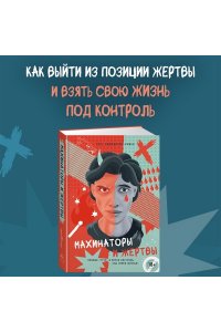 Уилкинсон-Райан Т. Махинаторы и жертвы. Победи страх и верни контроль над своей жизнью