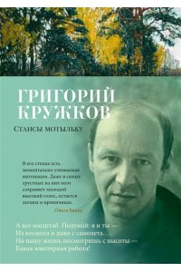 Кружков Г. Стансы мотыльку