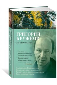Кружков Г. Стансы мотыльку