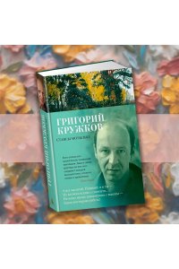 Кружков Г. Стансы мотыльку