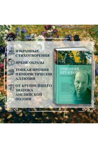 Кружков Г. Стансы мотыльку