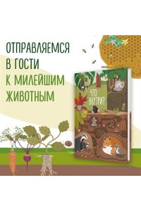 Банфи К., Перабони К. Что внутри? Как устроены дома животных
