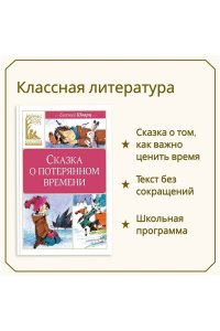 Шварц Е. Сказка о потерянном времени (илл. Н. Бугославской)