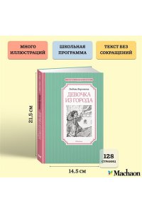Девочка из города