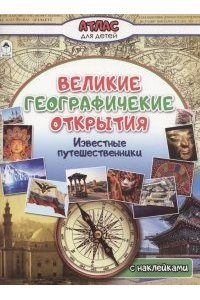 О. Борсук Великие географические открытия (Атласы с наклейками для детей) 978-5-00161-408-1