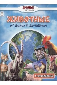 В.Климов, Д.Морозова Животные от диких к домашним (Атласы с наклейками для детей) 978-5-00161-406-7