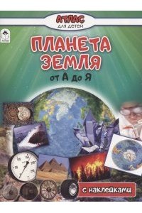 В.Климов, Д.Морозова Планета Земля от А до Я (Атласы с наклейками для детей) 978-5-0016-1405-0