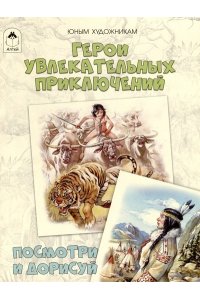 Д.Рулёв Герои увлекательных приключений.(Посмотри и дорисуй)