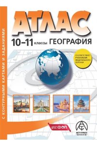 Кузнецов Александр Павлович 10-11 классы. ГЕОГРАФИЯ. Атлас + к/к с заданиями 2024г.