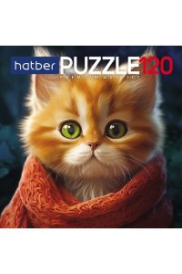 ПАЗЛЫ 120 HATBER PREMIUM РЫЖИЙ КОТИК120ПЗ5_32024 (2360)