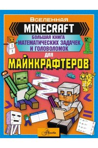 MINECRAFT. Большая книга математических задачек и головоломок для майнкрафтеров АСТ 378-6