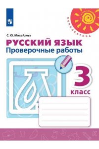 Русский язык. Проверочные работы. 3 класс