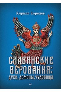 Королев К. М. Славянские верования: духи, демоны, чудовища