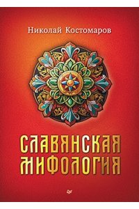 Костомаров Н. И. Славянская мифология