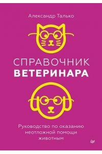 Талько А. Н. Справочник ветеринара. Руководство по оказанию неотложной помощи животным