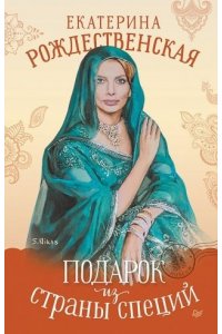 Рождественская Е. Р. Подарок из страны специй