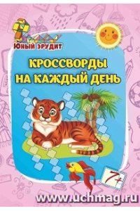 Авторский коллектив издательст Юный эрудит. Кроссворды на каждый день: для детей от 7 лет