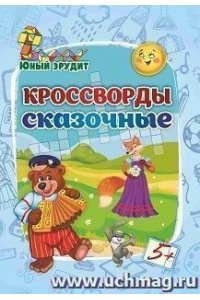 Энсани Р. Ш. Юный эрудит. Кроссворды сказочные: для детей от 5 лет