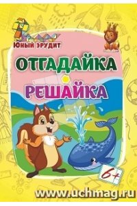 Лободина Н. В. Юный эрудит. Отгадайка, решайка: для детей от 6 лет