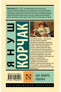 Корчак Я. Как любить ребенка