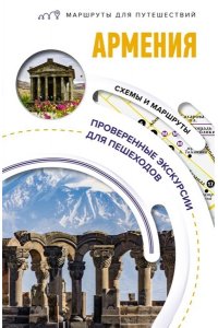 Армения. Маршруты для путешествий