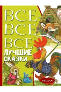 Остер Г.Б.,Маршак С.Я., Михалков С.В Все-все-все лучшие сказки