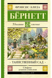 Бёрнетт Ф.Э.Х. Таинственный сад