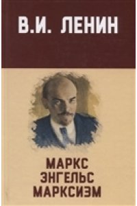 Ленин В.И. Маркс, Энгельс, марксизм