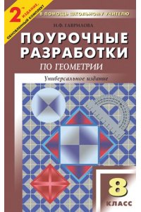 ПШУ8 класс Геометрия. Универсальное издание.