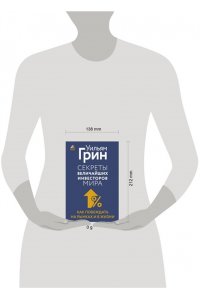 Грин Уильям Секреты величайших инвесторов мира. Как побеждать на рынках и в жизни