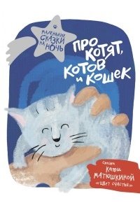 Матюшкина К. и др. Про котят, котов и кошек